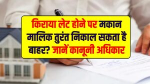 किराएदार ध्यान दें! क्या किराया लेट होने पर मकान मालिक तुरंत निकाल सकता है बाहर? जान लें अपने कानूनी अधिकार और कोर्ट का नियम