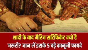 शादी के बाद मैरिज सर्टिफिकेट क्यों है जरूरी? जान लें इसके 5 बड़े कानूनी फायदे, वरना बाद में हो सकती है बड़ी मुश्किल