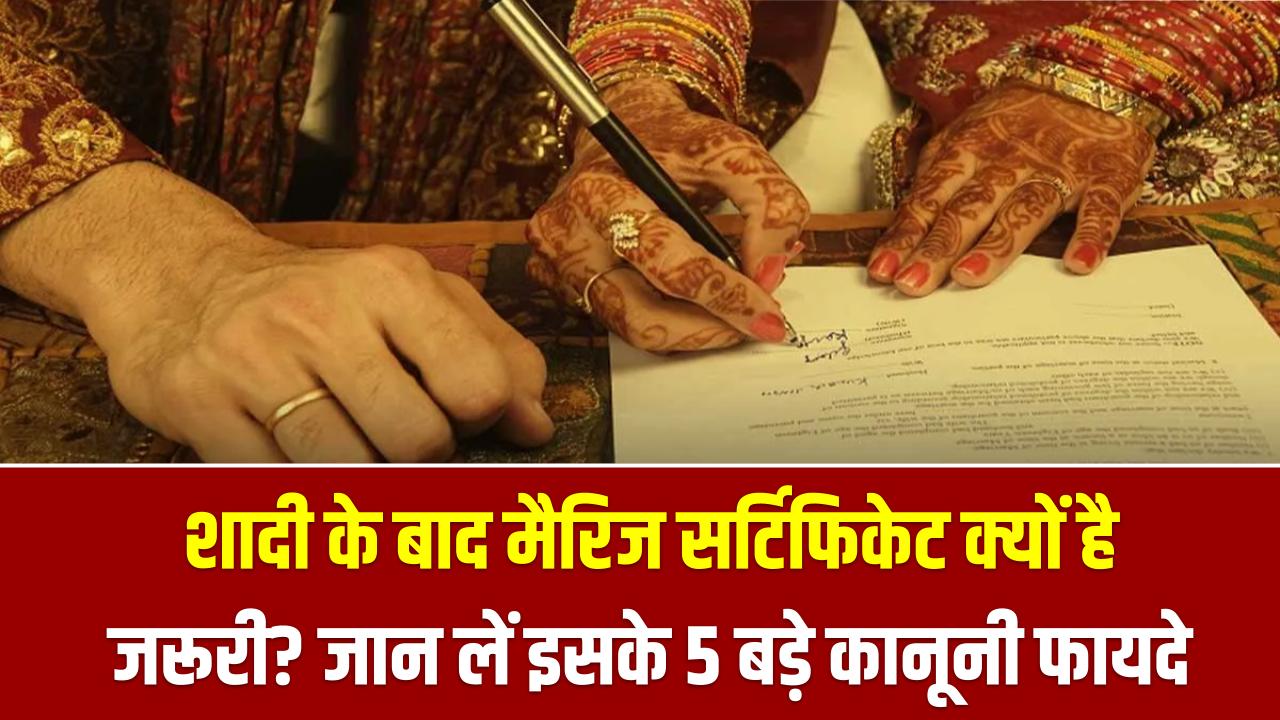 शादी के बाद मैरिज सर्टिफिकेट क्यों है जरूरी? जान लें इसके 5 बड़े कानूनी फायदे, वरना बाद में हो सकती है बड़ी मुश्किल