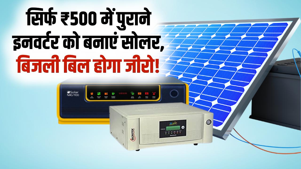 पुराना इनवर्टर फेंकने की जरूरत नहीं! सिर्फ ₹500 के इस छोटे डिवाइस से बनाएं 'सोलर इनवर्टर', अब फ्री में चलेंगी घर की लाइटें