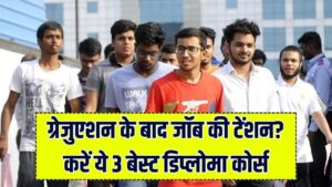 ग्रेजुएशन के बाद भी नहीं मिल रही नौकरी? बस कर लें ये 3 डिप्लोमा कोर्स, AI से लेकर मैनेजमेंट तक हर क्षेत्र में होगी तगड़ी कमाई