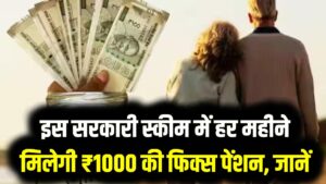 बुढ़ापे का सहारा! इस सरकारी स्कीम में हर महीने मिलेगी ₹1000 की फिक्स पेंशन; जानें किसे और कैसे मिलेगा इस योजना का लाभ