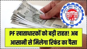 पीएफ खाताधारकों की मौज! इस खास तकनीकी वजह से खाते में लौटेगा रिफंड का पैसा, जानें करोड़ों सब्सक्राइबर्स को कैसे मिलेगा लाभ
