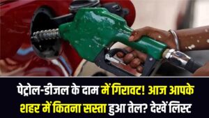 पेट्रोल-डीजल के दाम में गिरावट! आज आपके शहर में कितना सस्ता हुआ तेल? देखें 18 फरवरी की लेटेस्ट रेट लिस्ट
