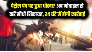 पेट्रोल पंप ने लगा दिया चूना? अब मोबाइल से करें सीधी शिकायत, 24 घंटे में होगी कार्रवाई, लाइसेंस हो जाएगा रद्द ये रहा कंपनियों का टोल-फ्री नंबर