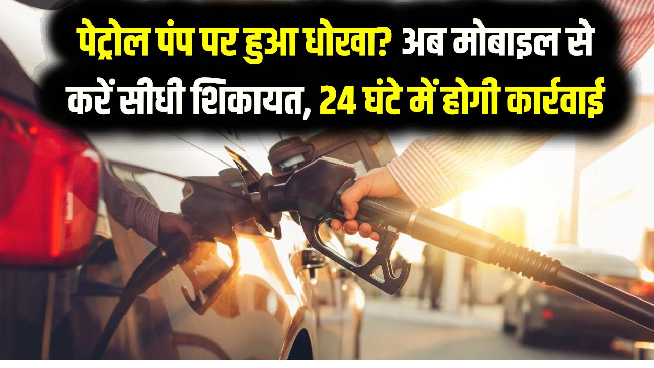 पेट्रोल पंप ने लगा दिया चूना? अब मोबाइल से करें सीधी शिकायत, 24 घंटे में होगी कार्रवाई, लाइसेंस हो जाएगा रद्द ये रहा कंपनियों का टोल-फ्री नंबर