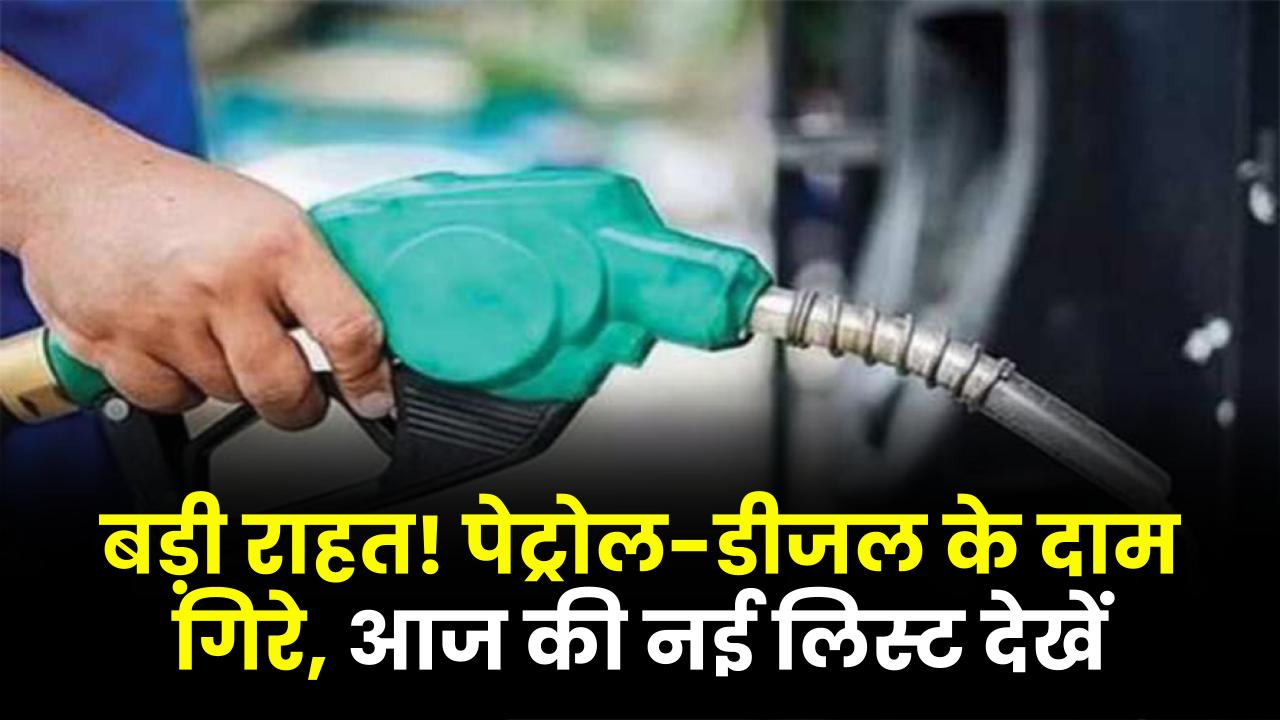 आम आदमी को बड़ी राहत! पेट्रोल-डीजल के दाम धड़ाम, आज ही चेक करें अपने शहर की नई रेट लिस्ट