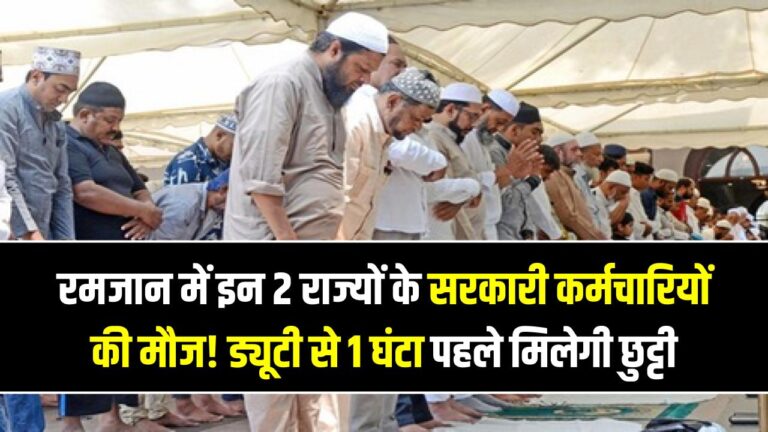 रमजान में इन 2 राज्यों के सरकारी कर्मचारियों की मौज! ड्यूटी से 1 घंटा पहले मिलेगी छुट्टी, सरकार ने जारी किया आधिकारिक आदेश