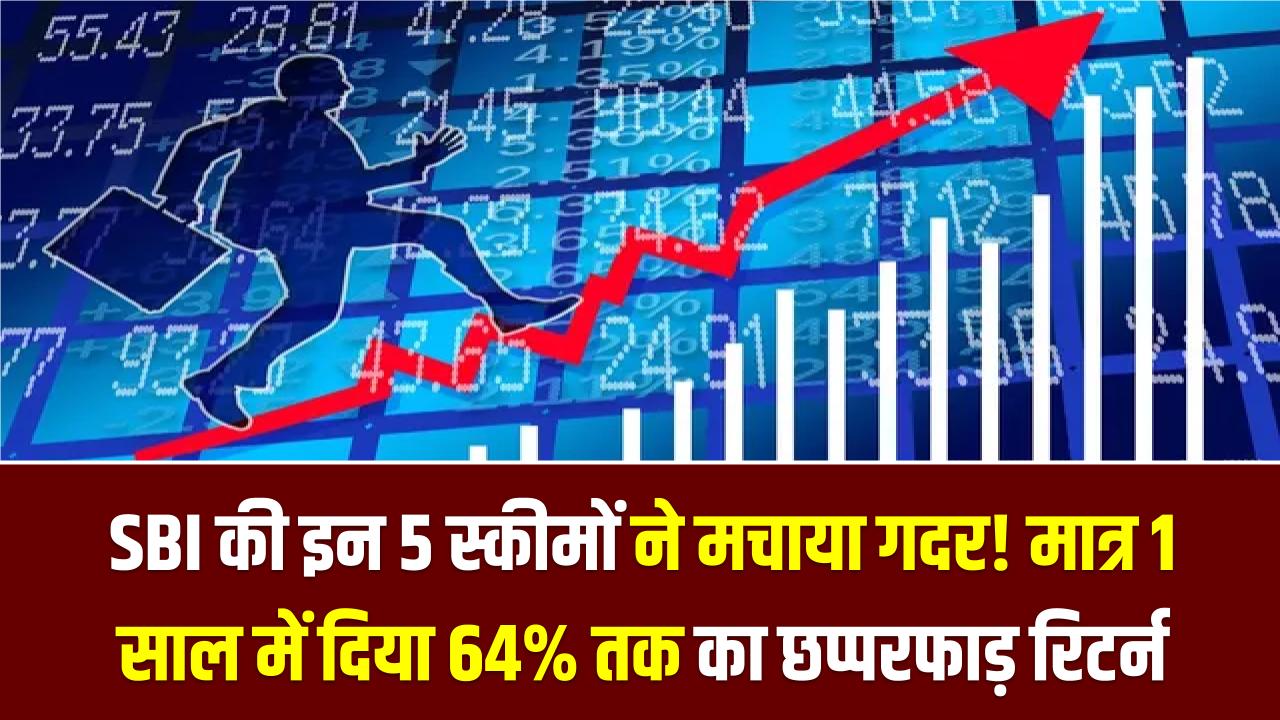 SBI की इन 5 स्कीमों ने मचाया गदर! मात्र 1 साल में दिया 64% तक का छप्परफाड़ रिटर्न, निवेश करने वालों की हो गई चांदी