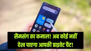 सैमसंग का 'प्राइवेसी' धमाका! बगल में बैठा शख्स भी नहीं झांक पाएगा आपका फोन, जानें क्या है ये नया 'Invisible Chat' फीचर