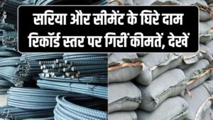 घर बनाने वालों की चांदी! सरिया और सीमेंट के दाम धड़ाम, रिकॉर्ड स्तर पर गिरीं कीमतें; देखें आपके शहर का ताजा भाव