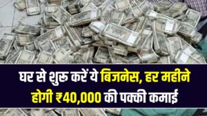 भयंकर बेरोजगारी में भी नोट छापेंगी ये 7 छोटी मशीनें! घर के कोने से शुरू करें ये बिजनेस, हर महीने होगी ₹40,000 की पक्की कमाई
