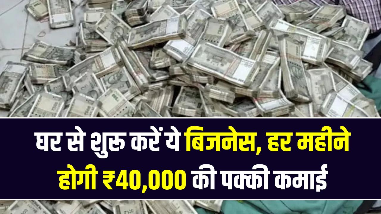 भयंकर बेरोजगारी में भी नोट छापेंगी ये 7 छोटी मशीनें! घर के कोने से शुरू करें ये बिजनेस, हर महीने होगी ₹40,000 की पक्की कमाई