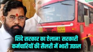 होली से पहले शिंदे सरकार का बड़ा तोहफा! महाराष्ट्र के सरकारी कर्मचारियों के भत्ते में भारी बढ़ोतरी, सैलरी में आएगा उछाल