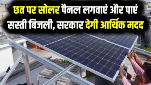 Solar Panel Scheme: छत पर सोलर पैनल लगवाएं और पाएं सस्ती बिजली, सरकार देगी आर्थिक मदद