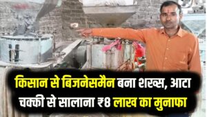 Success Story: किसान से बिजनेसमैन बना शख्स, आटा चक्की से सालाना ₹8 लाख का मुनाफा