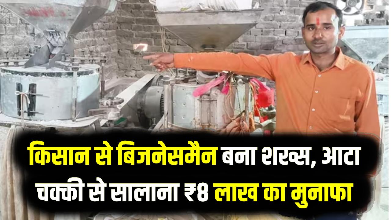 Success Story: किसान से बिजनेसमैन बना शख्स, आटा चक्की से सालाना ₹8 लाख का मुनाफा