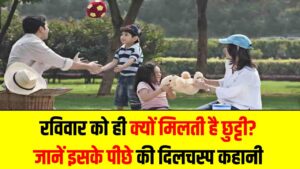 Sunday Weekly Off Story: रविवार को ही क्यों मिलती है छुट्टी? जानें इसके पीछे की दिलचस्प कहानी