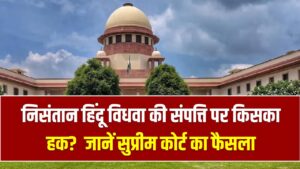 निसंतान हिंदू विधवा की संपत्ति पर किसका हक? ससुराल या मायका, सुप्रीम कोर्ट के इस ऐतिहासिक फैसले ने दूर कर दी सारी कंफ्यूजन