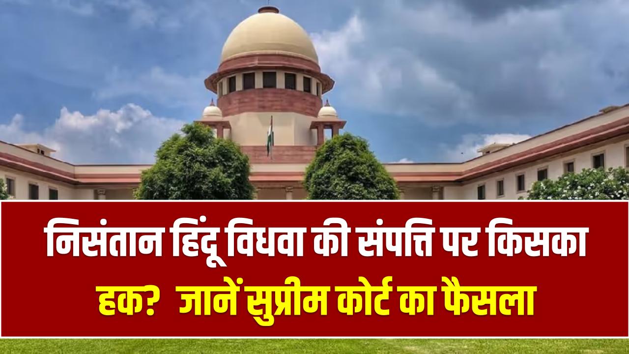 निसंतान हिंदू विधवा की संपत्ति पर किसका हक? ससुराल या मायका, सुप्रीम कोर्ट के इस ऐतिहासिक फैसले ने दूर कर दी सारी कंफ्यूजन