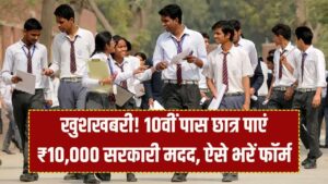 10वीं पास करते ही सरकार देगी ₹10,000! छात्रों के लिए आई बड़ी खुशखबरी, जानें कैसे और कहाँ करना है आवेदन