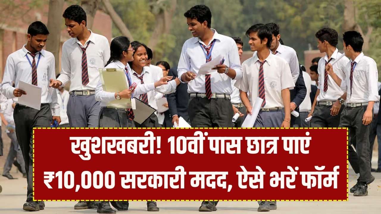 10वीं पास करते ही सरकार देगी ₹10,000! छात्रों के लिए आई बड़ी खुशखबरी, जानें कैसे और कहाँ करना है आवेदन