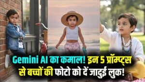 Gemini AI का जादू! अपने बच्चे की फोटो को बनाएं Cute और Fun, बस ये 5 प्रॉम्प्ट्स करें Copy-Paste और देखें कमाल