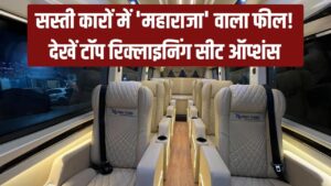 कम बजट में महाराजा वाला आराम! ये हैं देश की सबसे सस्ती 'रिक्लाइनिंग सीट' वाली धाकड़ कारें, सफर होगा आलीशान