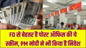 पोस्ट ऑफिस की इस स्कीम में मिलता है FD से ज्यादा ब्याज और टैक्स छूट, PM मोदी ने लगाया है इस स्कीम में