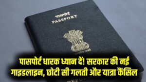 सावधान! पासपोर्ट पर ये छोटी सी गलती कर देगी आपकी विदेश यात्रा रद्द; सरकार की नई सख्त चेतावनी तुरंत जान लें