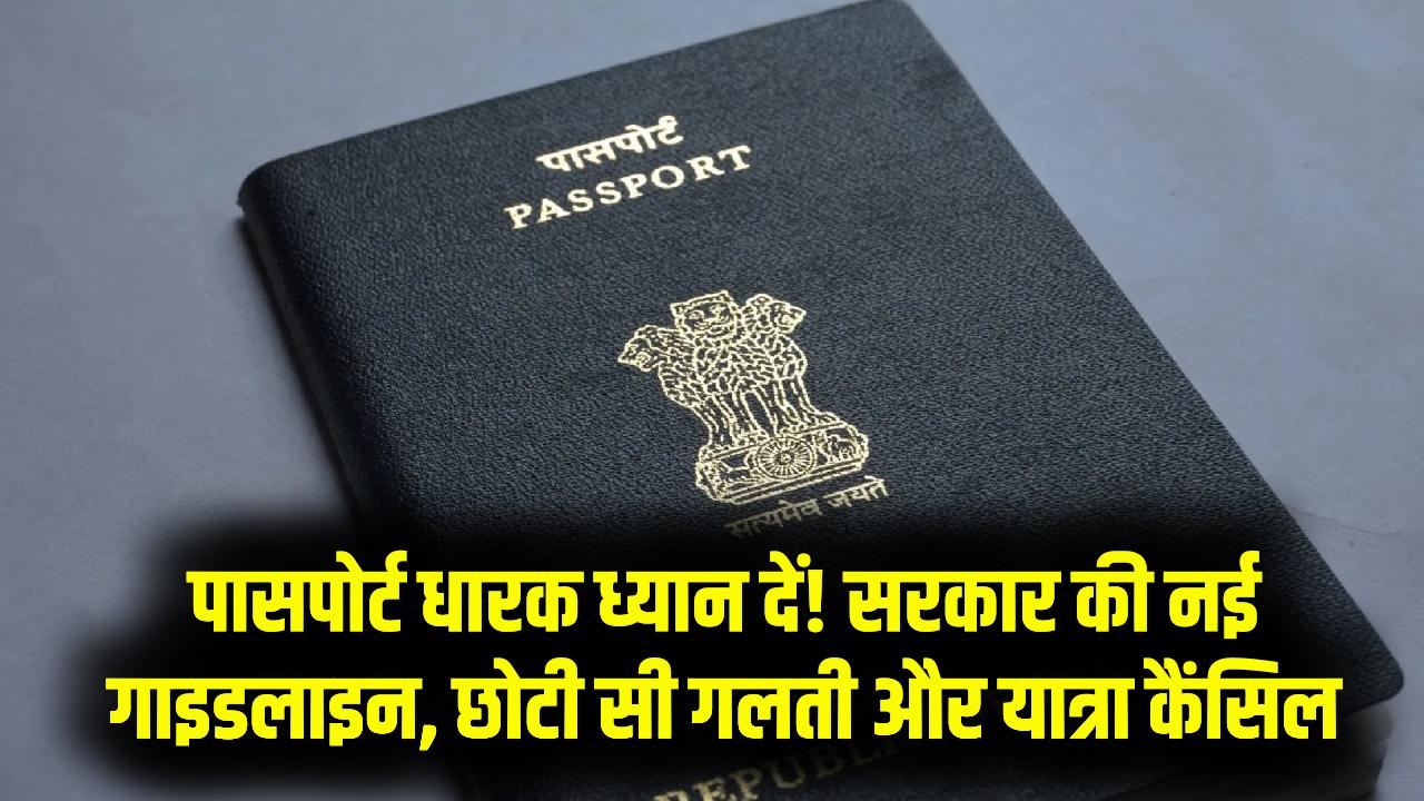 सावधान! पासपोर्ट पर ये छोटी सी गलती कर देगी आपकी विदेश यात्रा रद्द; सरकार की नई सख्त चेतावनी तुरंत जान लें