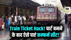 Train Ticket Hack: चार्ट बनने के बाद भी झटके में मिलेगी कंफर्म सीट! खाली बर्थ बुक करने का ये आसान तरीका आज ही नोट कर लें