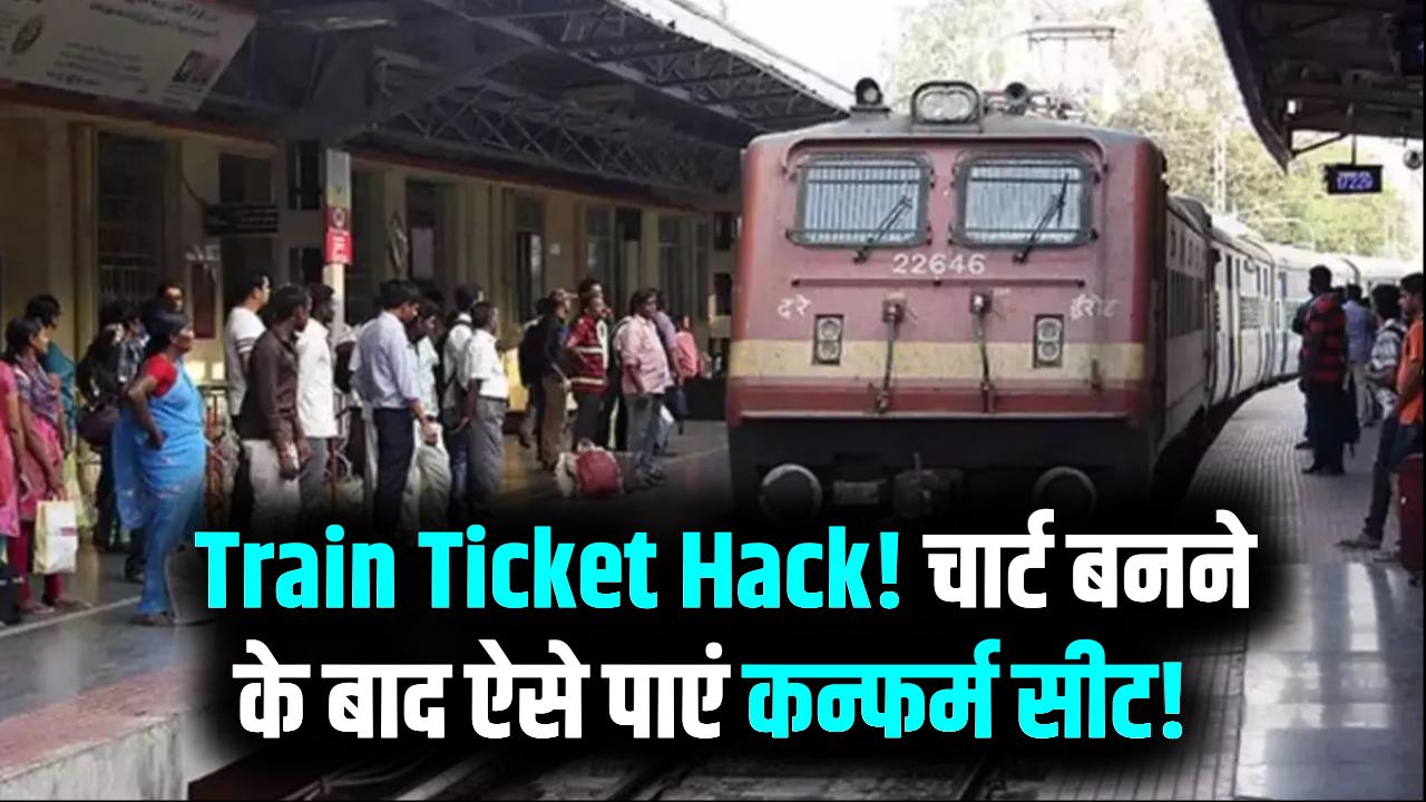Train Ticket Hack: चार्ट बनने के बाद भी झटके में मिलेगी कंफर्म सीट! खाली बर्थ बुक करने का ये आसान तरीका आज ही नोट कर लें