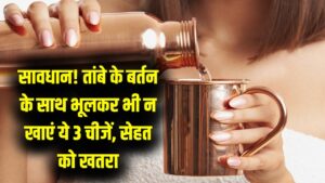 सावधान! तांबे के बर्तन में पानी तो अमृत है, पर ये 3 चीजें खाईं तो बनेगा 'धीमा जहर'; जान लें सेहत से जुड़ा ये बड़ा खतरा