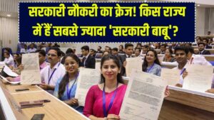 सरकारी नौकरी का क्रेज! भारत के किस राज्य में हैं सबसे ज्यादा 'सरकारी बाबू'? नंबर 1 राज्य का नाम जानकर नहीं होगा यकीन