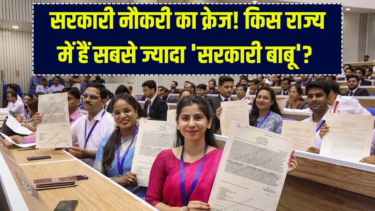 सरकारी नौकरी का क्रेज! भारत के किस राज्य में हैं सबसे ज्यादा 'सरकारी बाबू'? नंबर 1 राज्य का नाम जानकर नहीं होगा यकीन