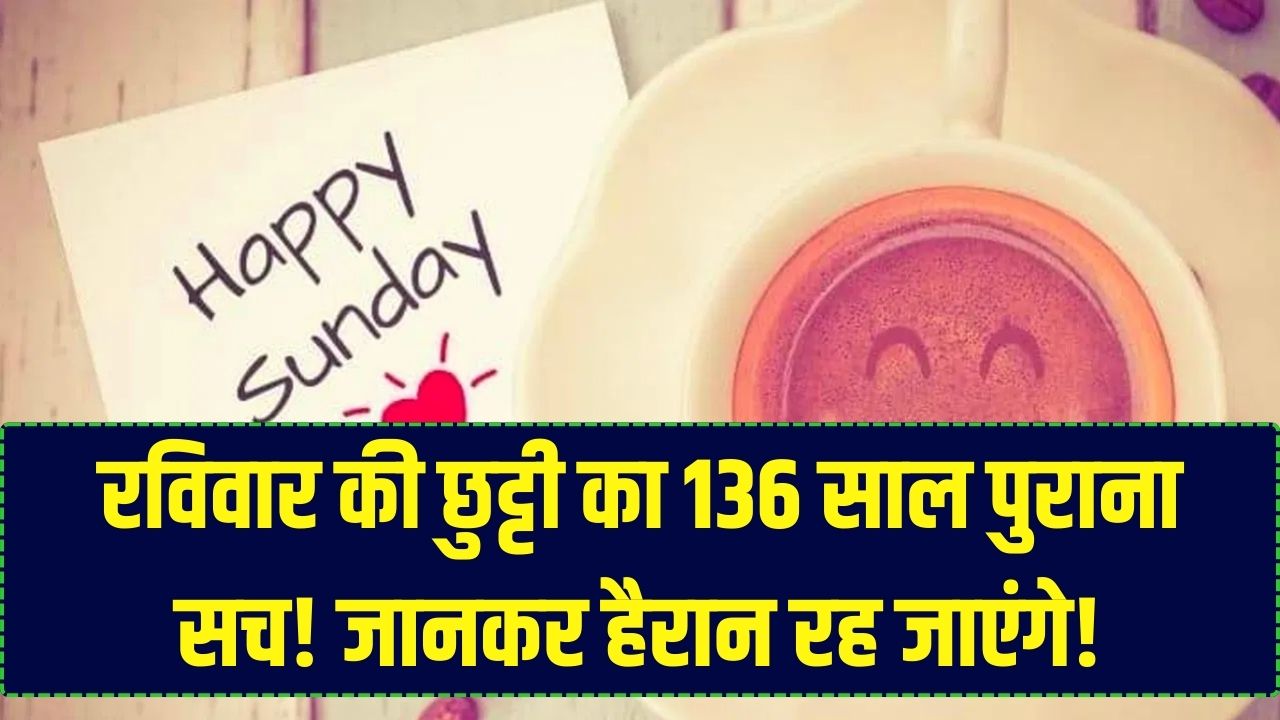 आखिर रविवार को ही क्यों मिलता है 'वीकऑफ'? इसके पीछे छिपा है 136 साल पुराना दिलचस्प इतिहास, जानकर रह जाएंगे दंग