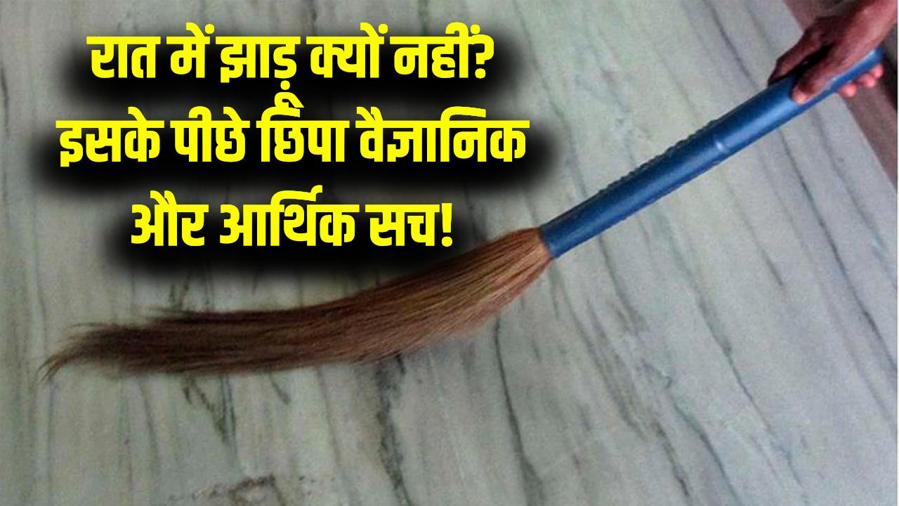 रात में झाड़ू क्यों नहीं लगाना चाहिए? मिल गया इसका वैज्ञानिक और आर्थिक राज; इसे अंधविश्वास समझने वाले एक बार जरूर पढ़ें!