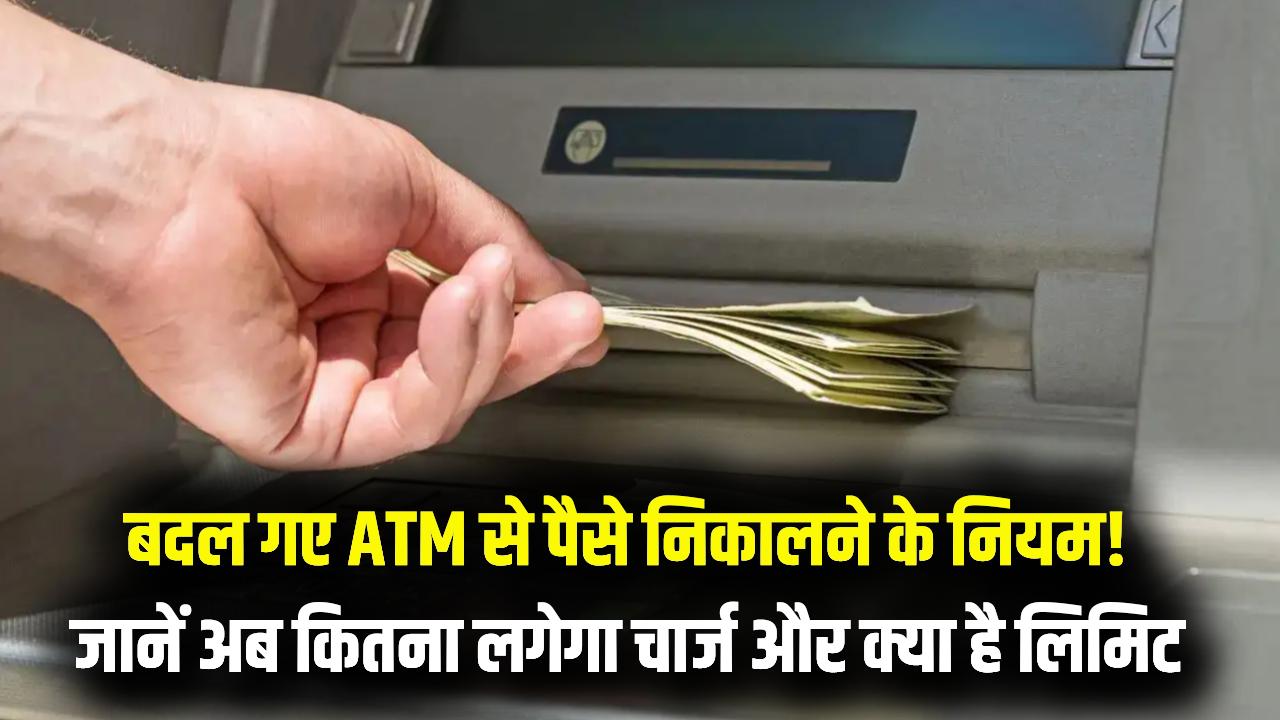 सावधान! क्या अब ATM से पैसा निकालना होगा महंगा? बैंक ने तय की महीने की लिमिट, जानें नए चार्जेस और मुफ्त निकासी के नियम