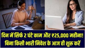 Work From Home: दिन में सिर्फ 2 घंटे काम और ₹25,000 महीना! बिना किसी भारी निवेश के आज ही शुरू करें