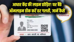 आधार केंद्र पर नहीं लगना होगा लंबी लाइन में! घर बैठे ऐसे बुक करें ऑनलाइन अपॉइंटमेंट, मिनटों में सुधर जाएगी हर गलती