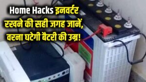 Home Hacks: क्या आपने भी गलत जगह रखा है घर का इनवर्टर? जान लें सही कोना वरना कम हो जाएगी बैटरी की उम्र!