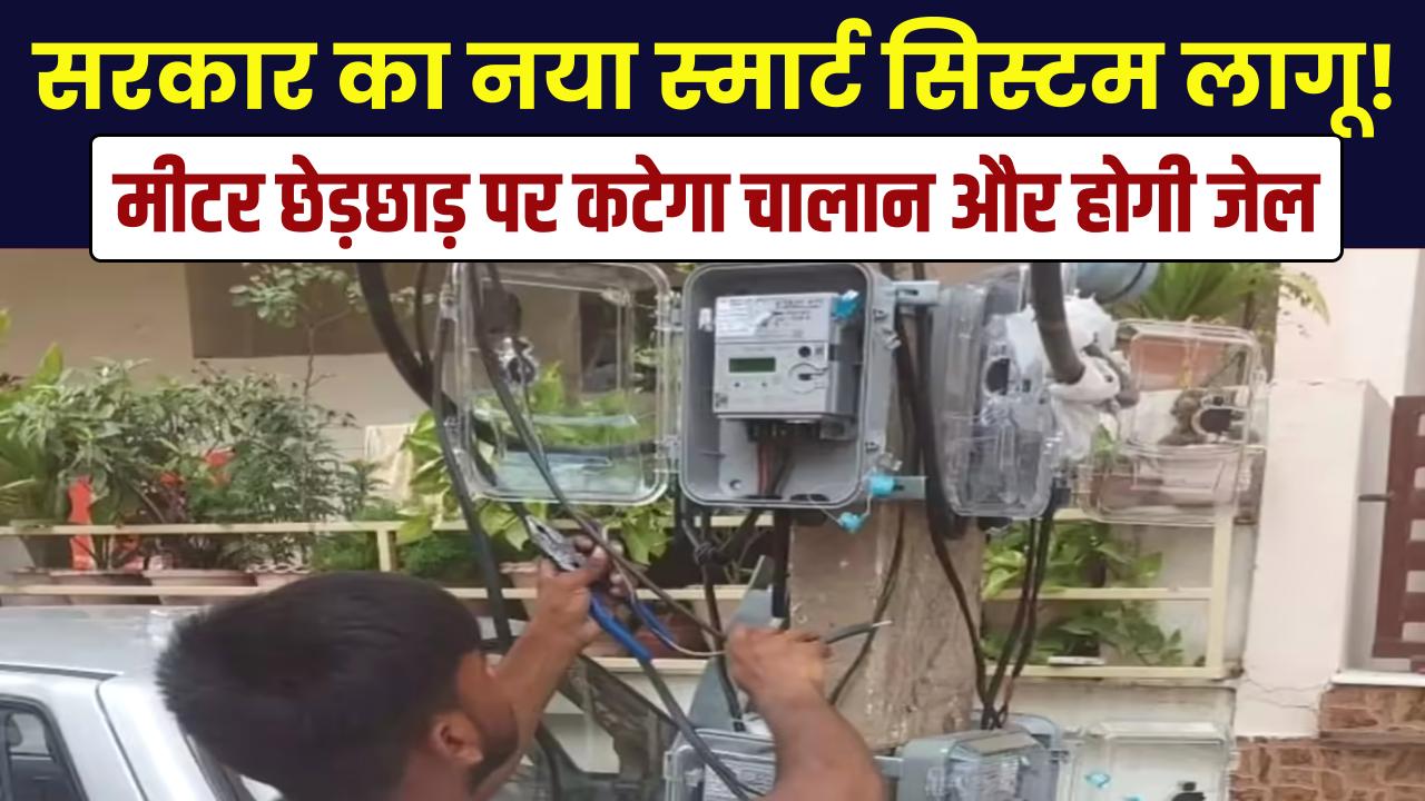बिजली चोरों की खैर नहीं! सरकार ने लगाया नया 'स्मार्ट सिस्टम', अब मीटर से छेड़छाड़ की तो सीधे कटेगा चालान और होगी जेल