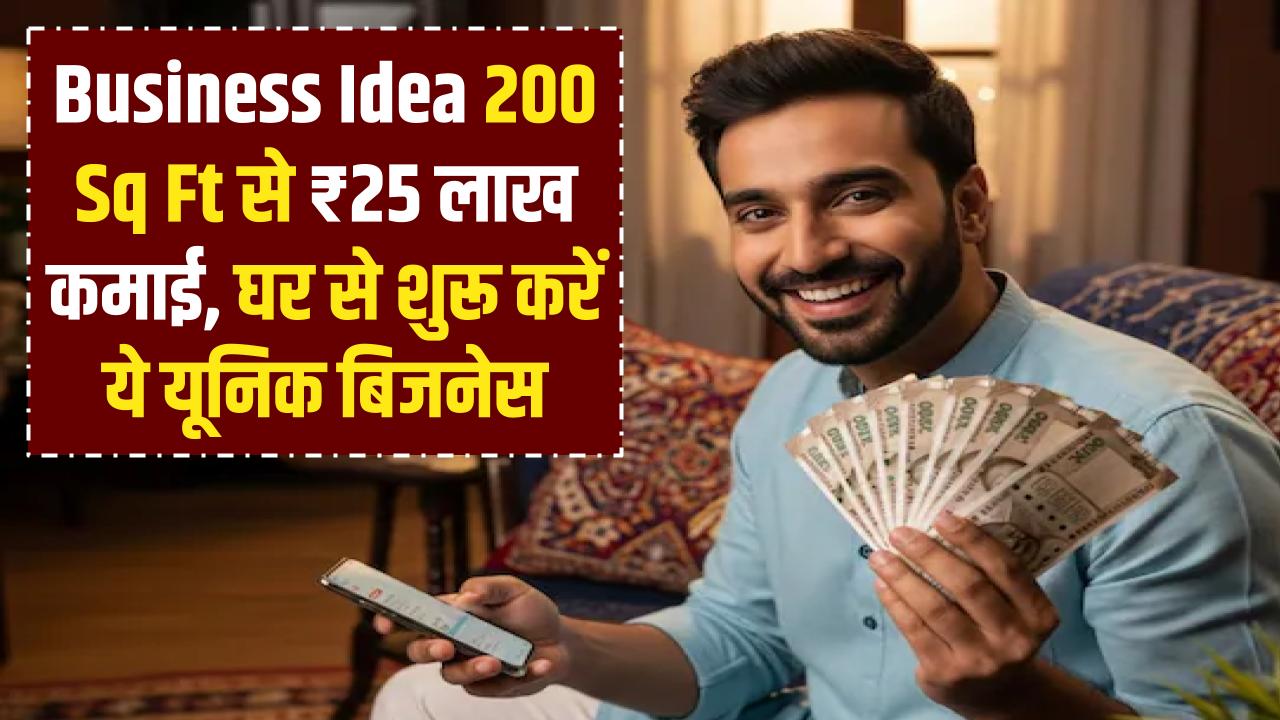 सिर्फ 200 Sq. Ft की जगह और ₹25 लाख की कमाई! घर से शुरू होने वाले इस यूनिक बिजनेस ने मार्केट में मचाई धूम