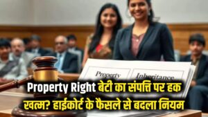 बेटी का संपत्ति पर हक खत्म? हाईकोर्ट के इस फैसले ने सबको चौंकाया, जानें पिता की जायदाद का क्या है नया नियम