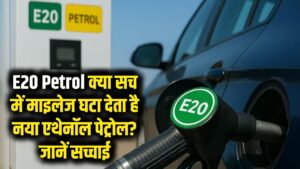 E20 Petrol: क्या सच में माइलेज घटा देता है नया एथेनॉल पेट्रोल? जानें सच्चाई