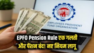 EPFO Pension: प्राइवेट कर्मचारियों के लिए बड़ी खबर, 1 गलती और रुक जाएगी आपकी पेंशन; नियम बदल गए!