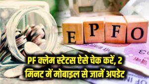 PF का पैसा फंसा है या हो गया है अप्रूव? सिर्फ मोबाइल से 2 मिनट में चेक करें अपना क्लेम स्टेटस, ये रहा आसान तरीका