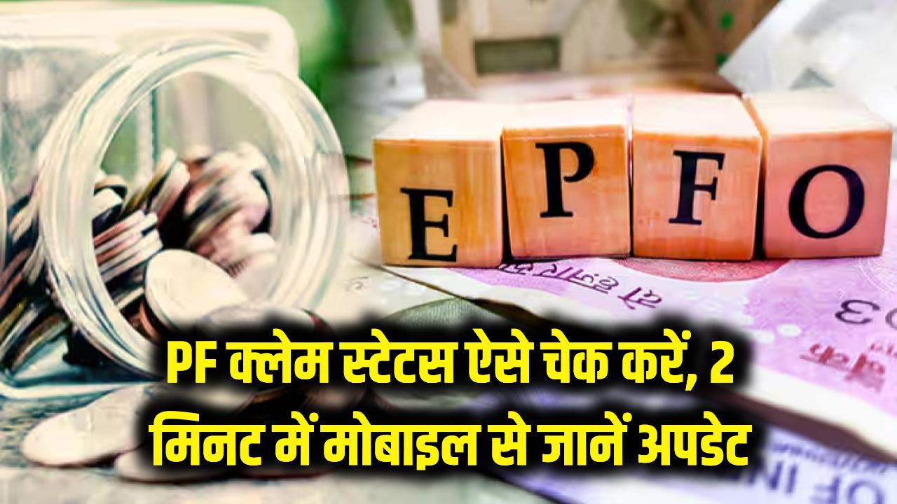 PF का पैसा फंसा है या हो गया है अप्रूव? सिर्फ मोबाइल से 2 मिनट में चेक करें अपना क्लेम स्टेटस, ये रहा आसान तरीका