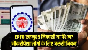EPFO Update: एकमुश्त निकासी या पेंशन? नौकरीपेशा लोगों के लिए जरूरी नियम